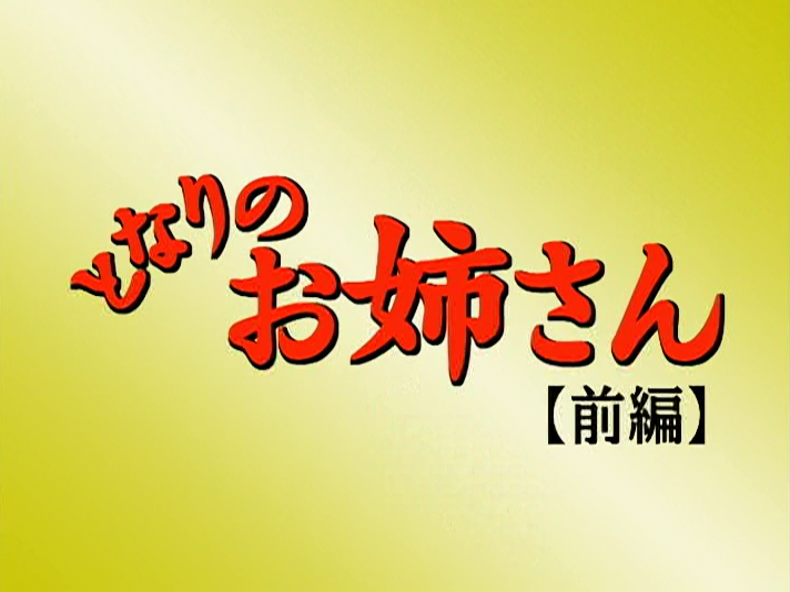 Tonari no Onee-san (Crazy Asian Love)